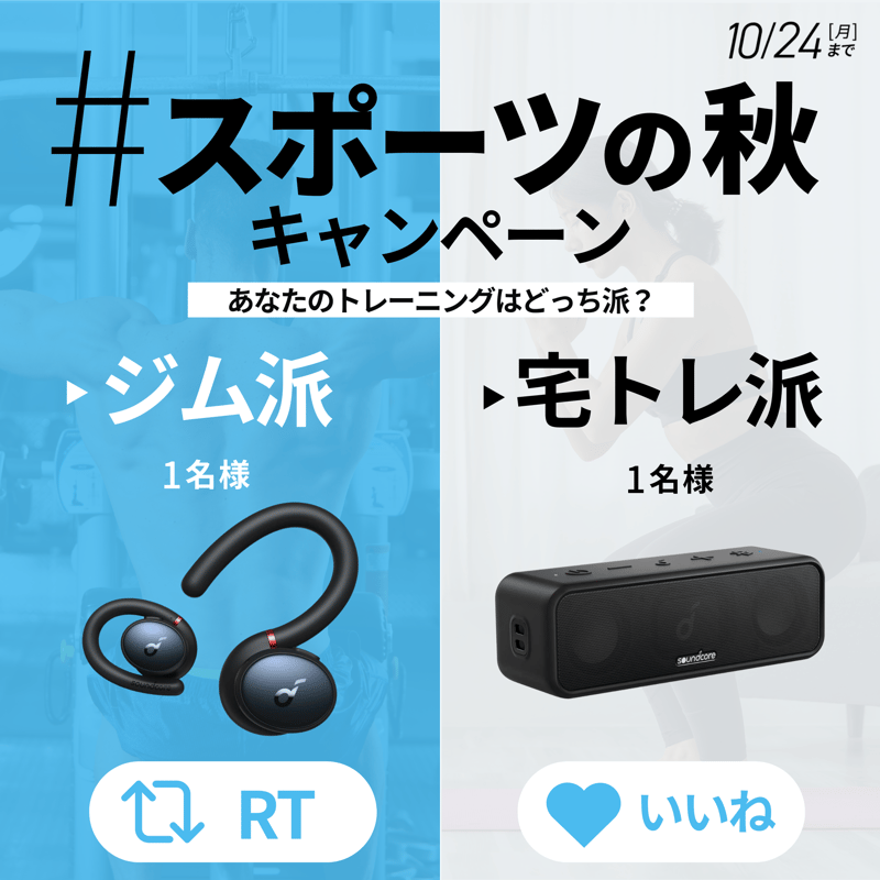 #スポーツの秋_あなたはどっち派キャンペーン