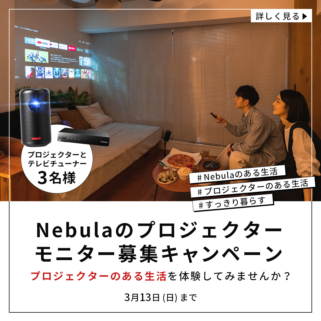 Nebulaのモバイルプロジェクター モニター募集キャンペーン