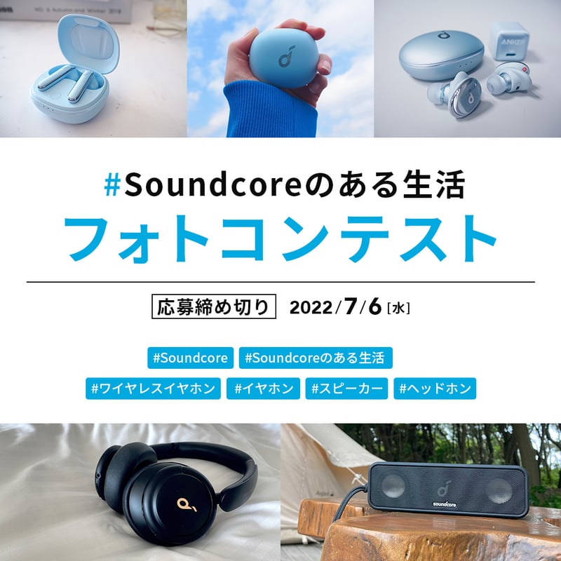 220606_Soundcoreフォトコン_1