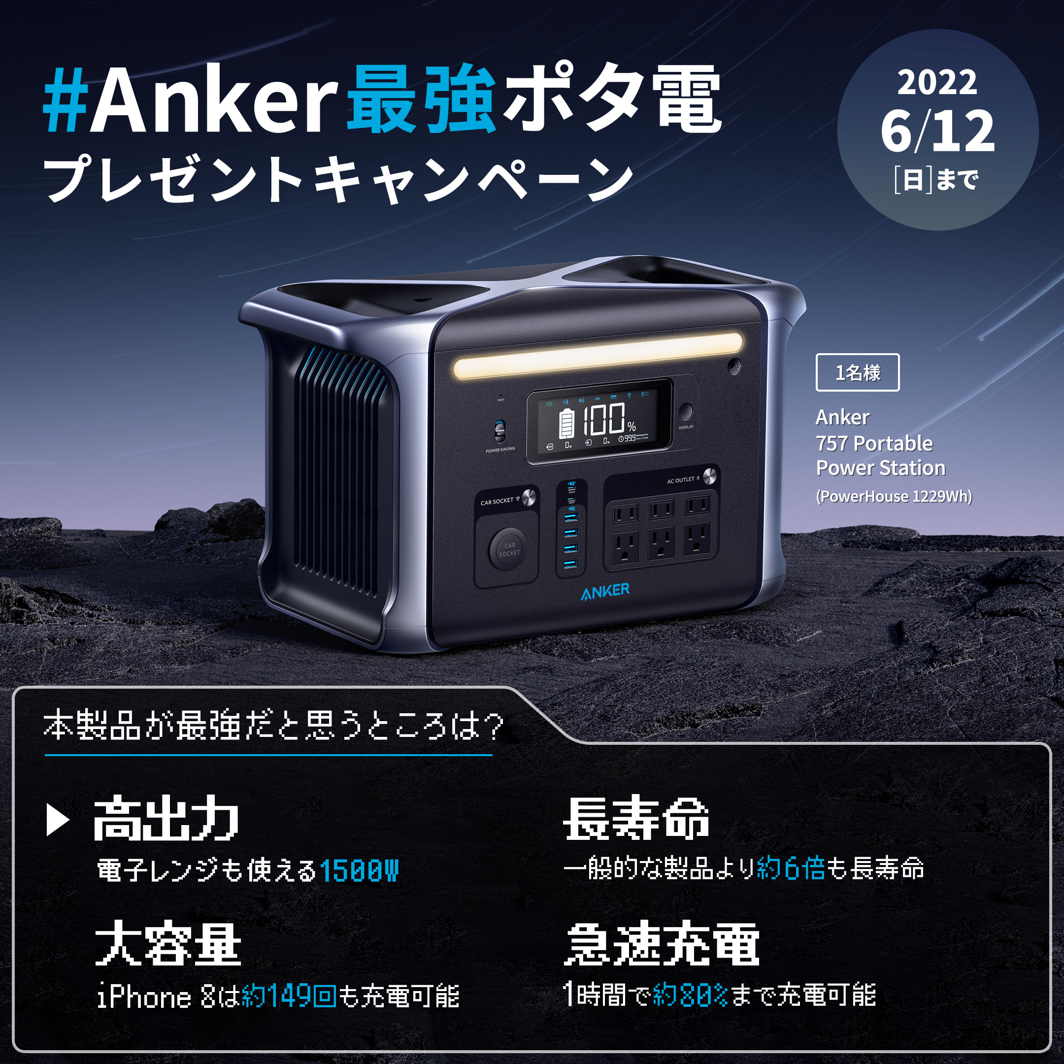 Anker最強ポタ電 プレゼントキャンペーン