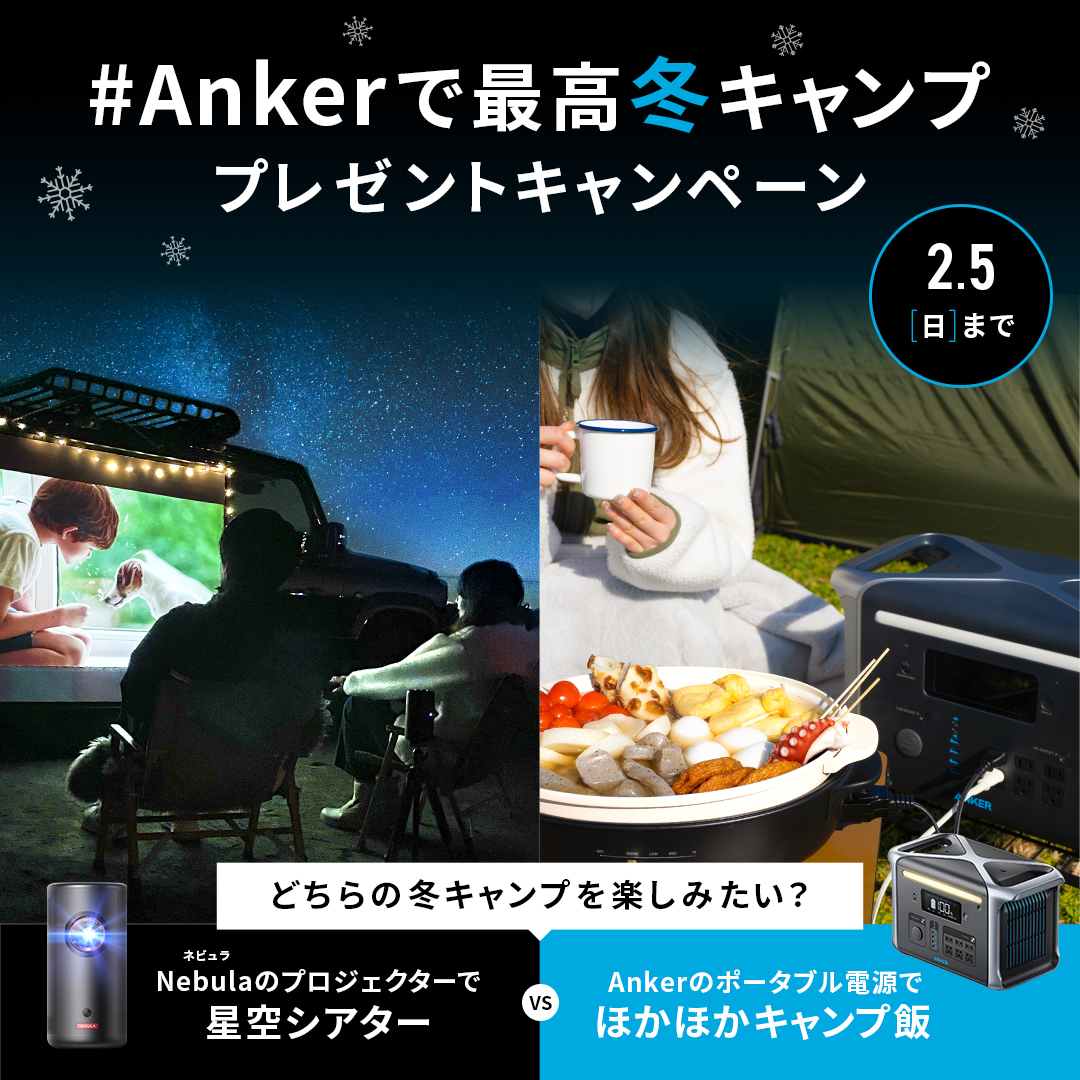 Ankerで最高冬キャンプ プレゼントキャンペーン