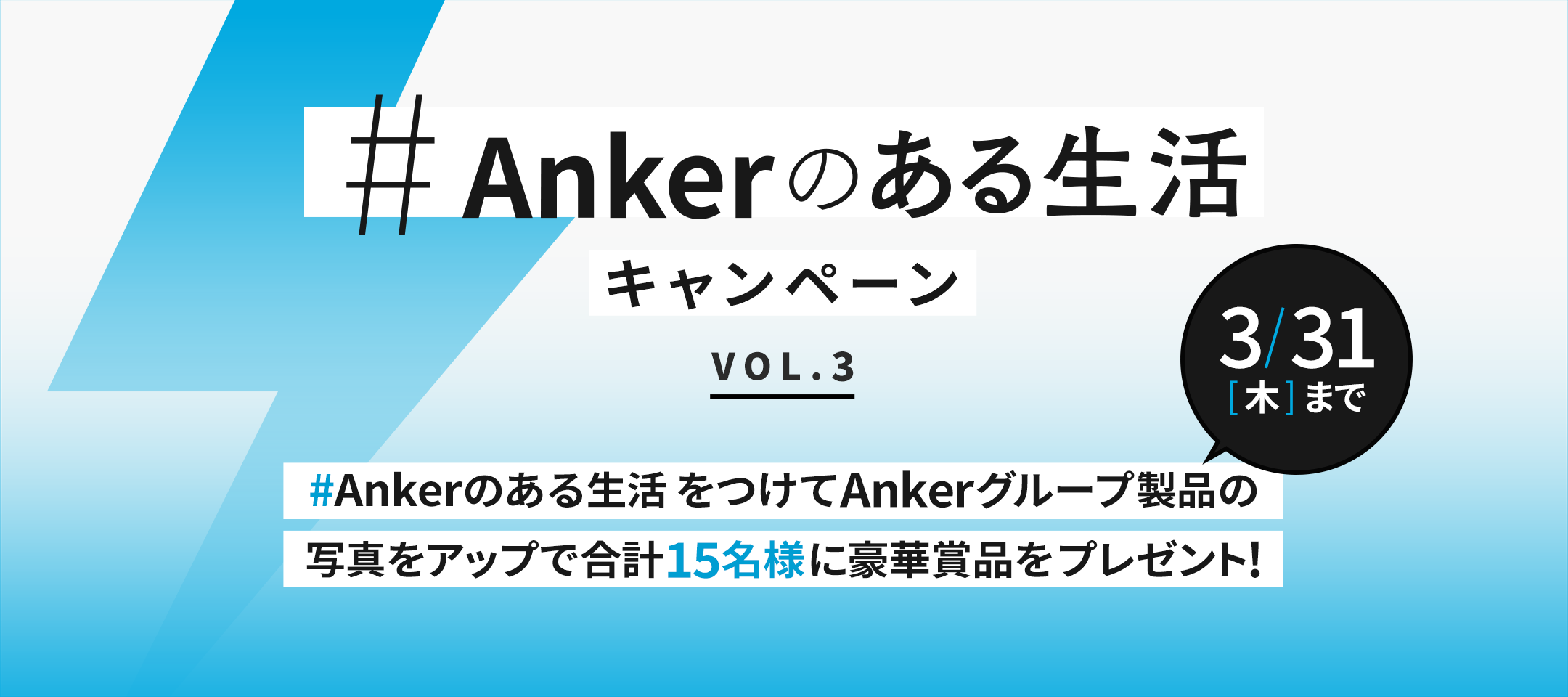 #Ankerのある生活 キャンペーン VOL.3 | #Ankerのある生活をつけてAnkerグループ製品の写真をアップで合計15名様に豪華賞品をプレゼント！