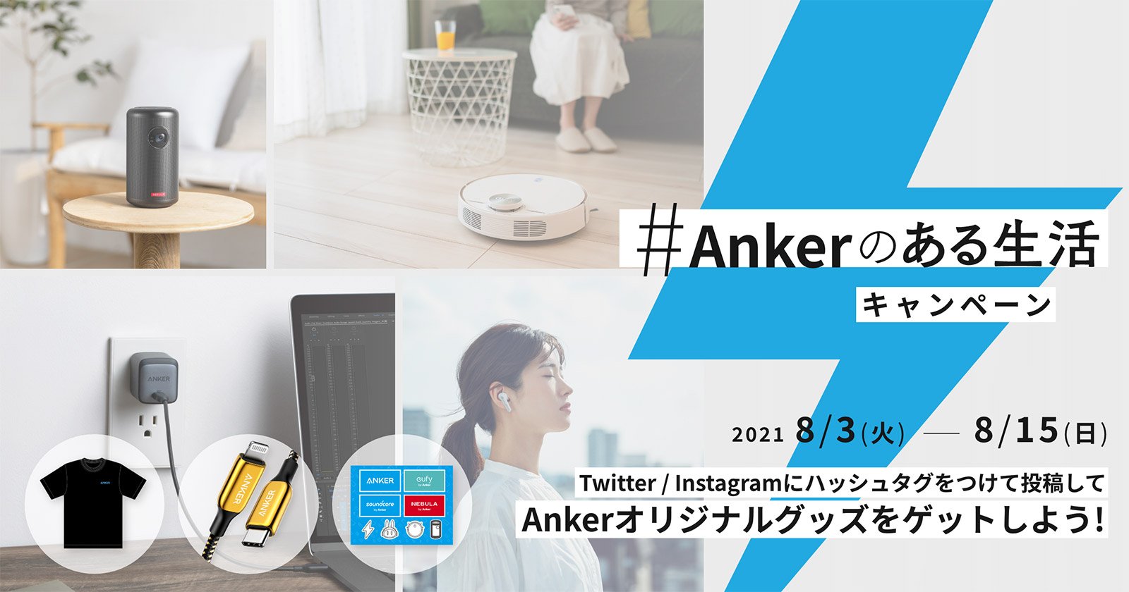 #Ankerのある生活 キャンペーン VOL.1 | #Ankerのある生活 をつけて身の回りにあるAnkerグループ製品の写真を投稿すると、Ankerオリジナルグッズが抽選で50名様に当たる！