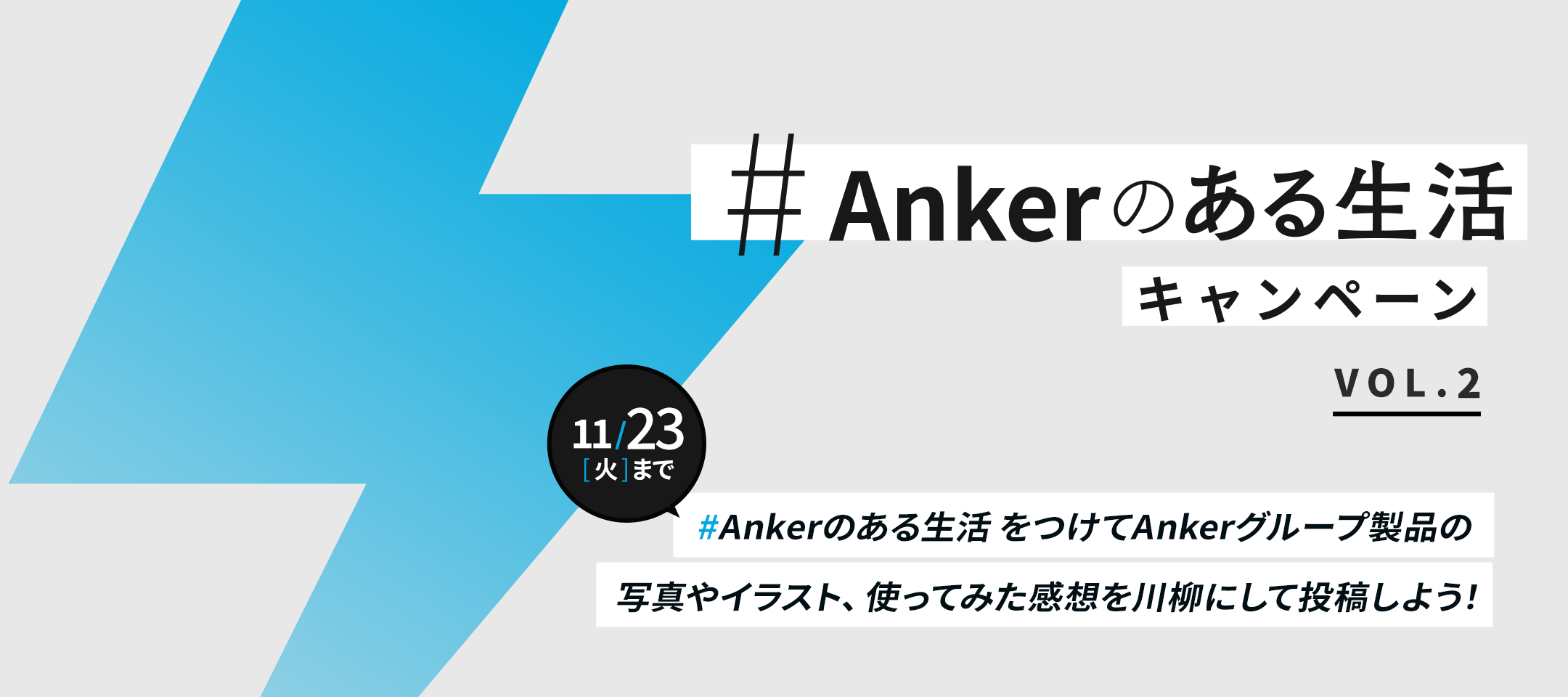 #Ankerのある生活 キャンペーン VOL.2 | #Ankerのある生活をつけてAnkerグループ製品の写真やイラスト、使ってみた感想を川柳にして投稿しよう！