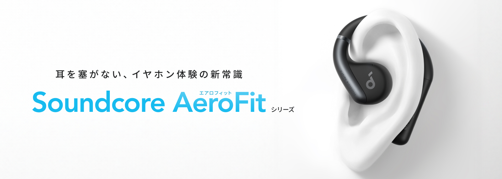 耳を塞がないイヤホン体験の新常識！オープンイヤー型ワイヤレスイヤホン「Soundcore AeroFit AeroFit  Pro」の2製品を予約販売開始 アンカー・ジャパン