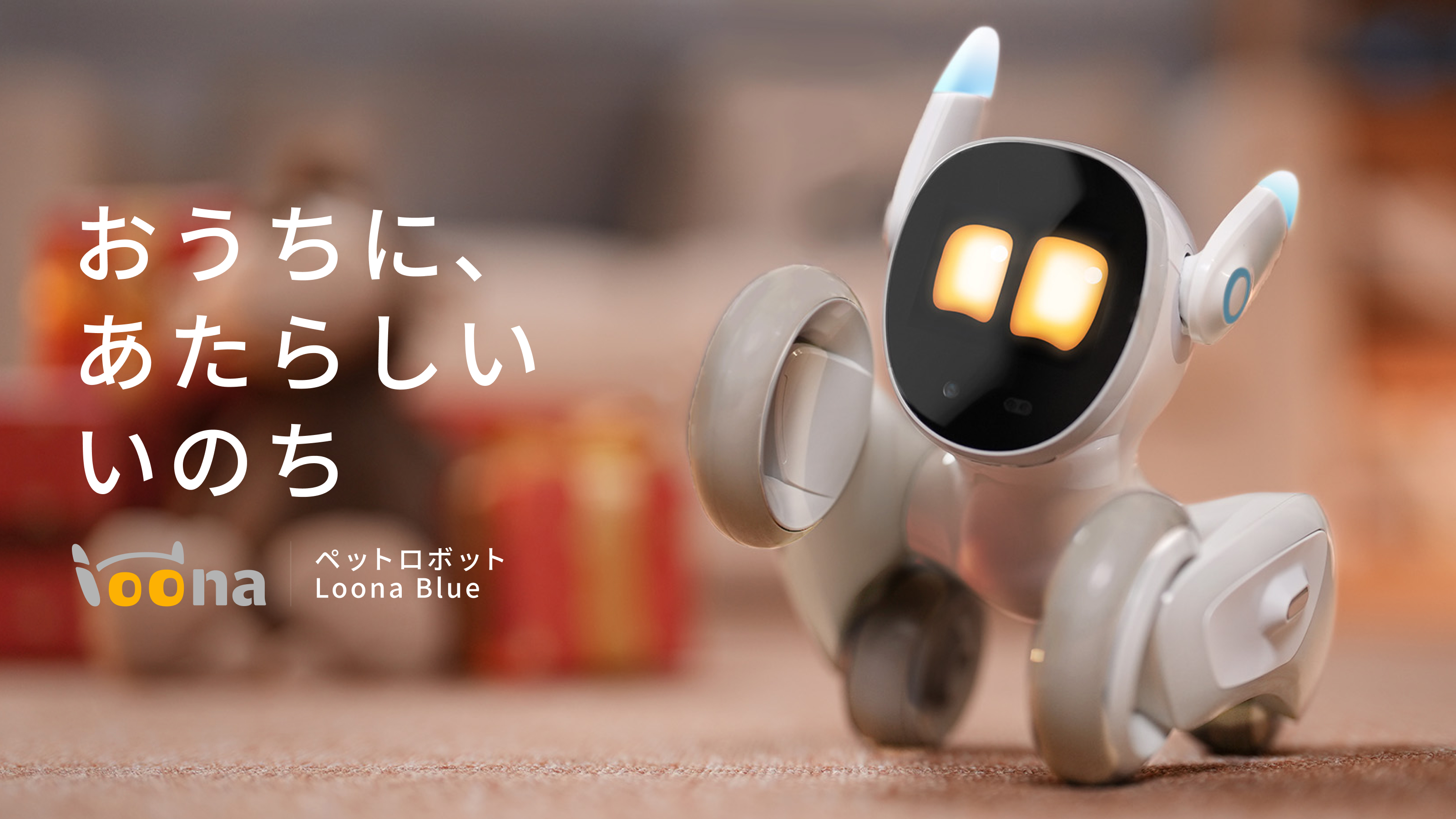 ペットロボット「Loona(ルーナ)」All-inパッケージ - その他