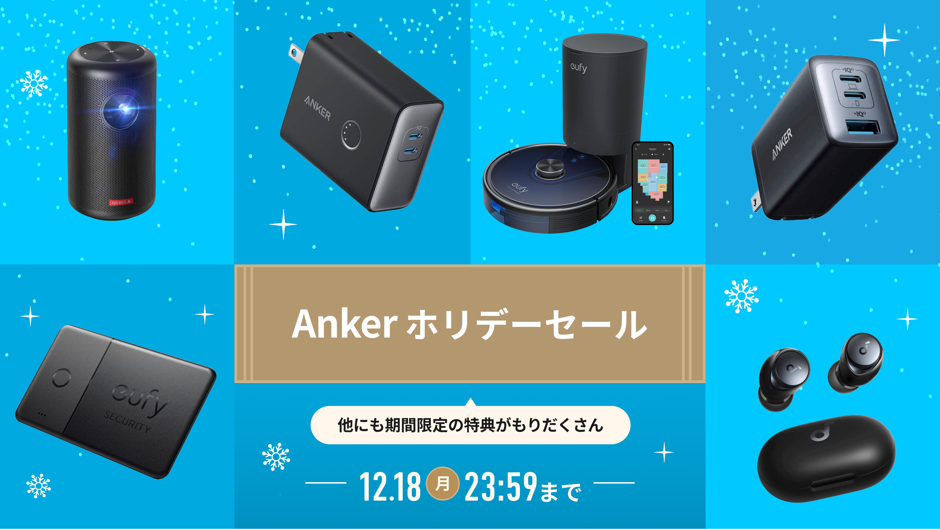 2023年を締めくくる、お客様への感謝を込めた「Ankerホリデーセール