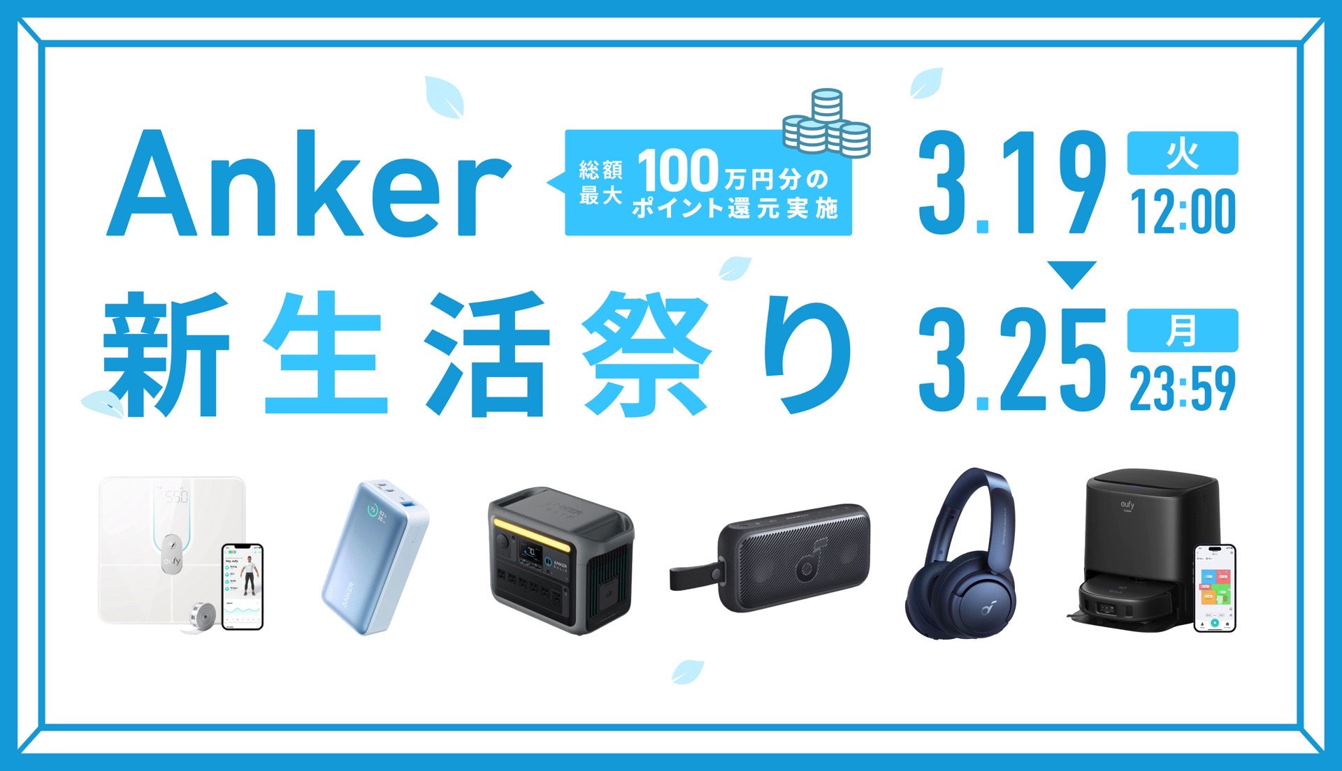 新生活におすすめの製品が目白押し！3月19日 (火) 12:00より