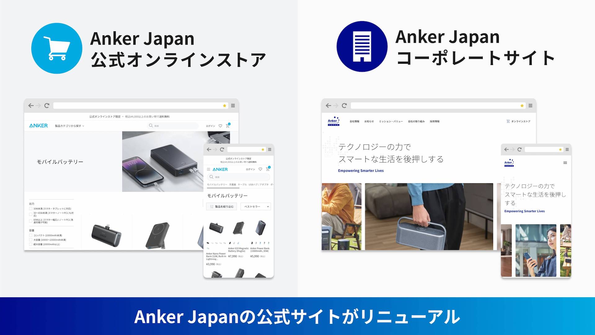 Anker Japan 公式サイトをリニューアル。さらに買い物がしやすい