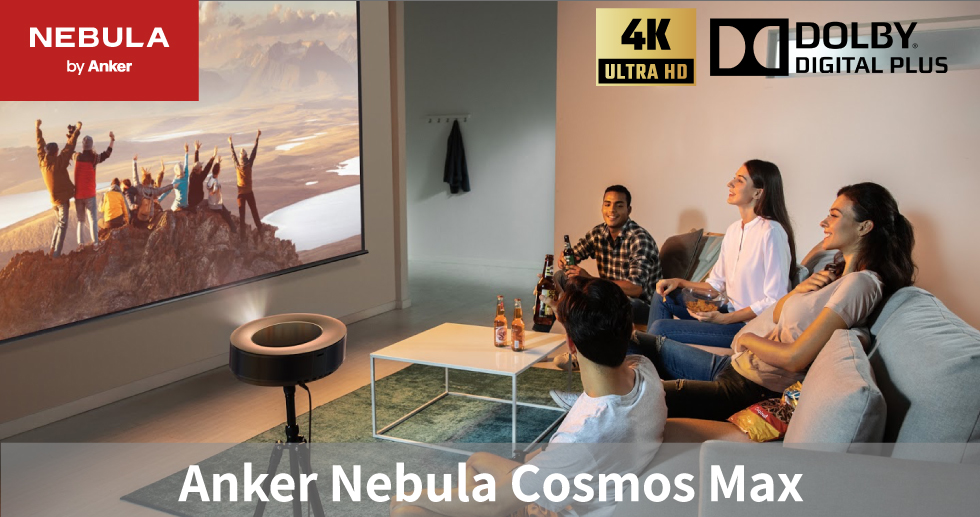 Anker Nebula Cosmos Max | 世界初の4K+3Dオーディオ対応のホーム