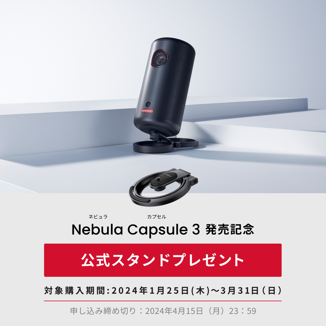 テレビ・オーディオ・カメラAnker Nebula capsule 3 プロジェクター 純正スタンド付
