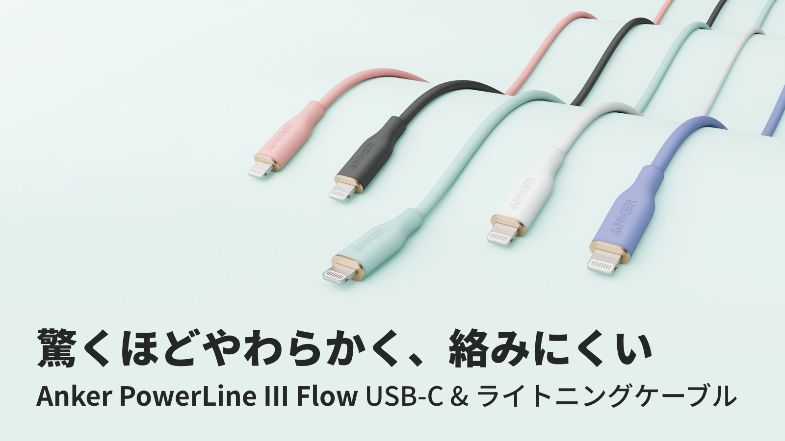 Anker PowerLine Ⅲ Flow USB-C & ライトニング ケーブル | やわらかく