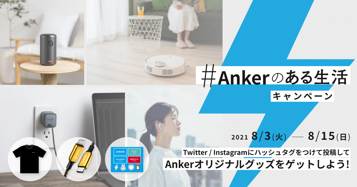 Ankerのある生活 キャンペーン